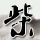 放牛班的春天